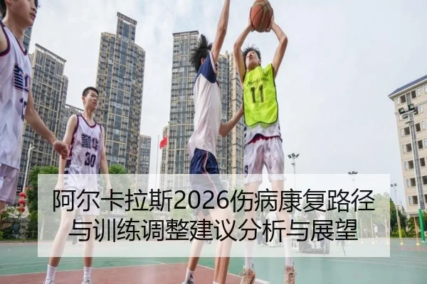 a-er-ka-la-si-shang-bing-kang-fu-lu-jing-yu-xun-lian-tiao-zheng-jian-yi-fen-xi-yu-zhan-wang-2-531.jpg