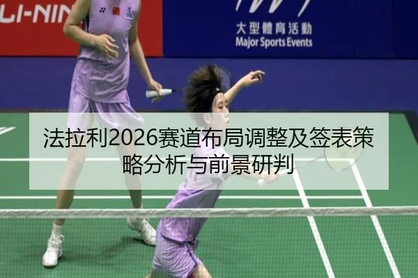 fa-la-li-sai-dao-bu-ju-tiao-zheng-ji-qian-biao-ce-lve-fen-xi-yu-qian-jing-yan-pan-2-897.jpg
