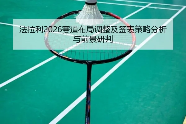 法拉利2026赛道布局调整及签表策略分析与前景研判 - ky.appAPP