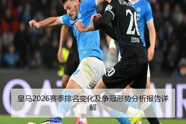皇马2026赛季排名变化及争冠形势分析报告详解