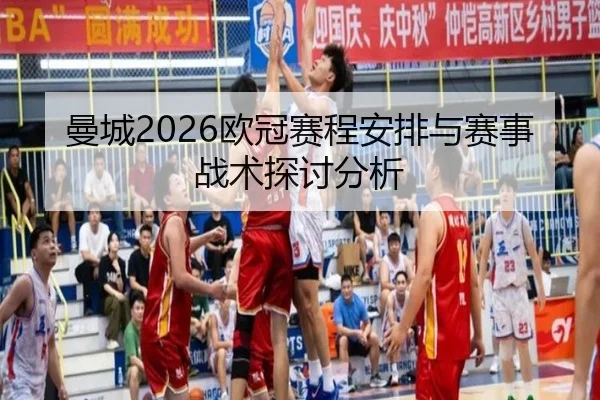 曼城2026欧冠赛程安排与赛事战术探讨分析