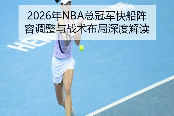 2026年NBA总冠军快船阵容调整与战术布局深度解读