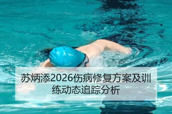 苏炳添2026伤病修复方案及训练动态追踪分析（ky.appAPP）