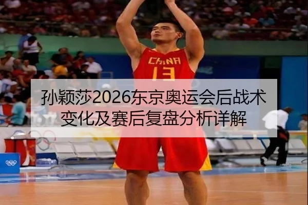 sun-ying-sha-dong-jing-ao-yun-hui-hou-zhan-shu-bian-hua-ji-sai-hou-fu-pan-fen-xi-xiang-jie-2-319.jpg