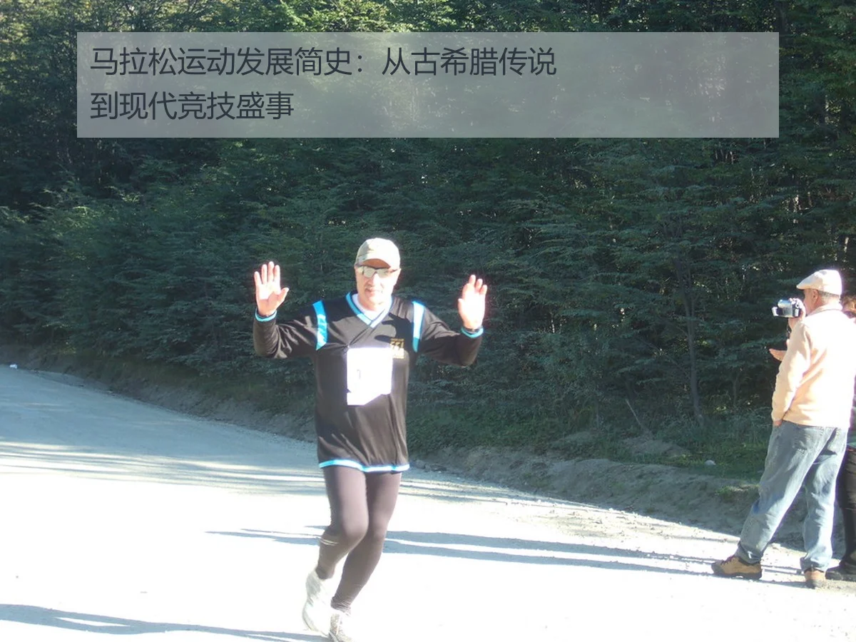 马拉松运动发展简史:从古希腊传说到现代竞技盛事