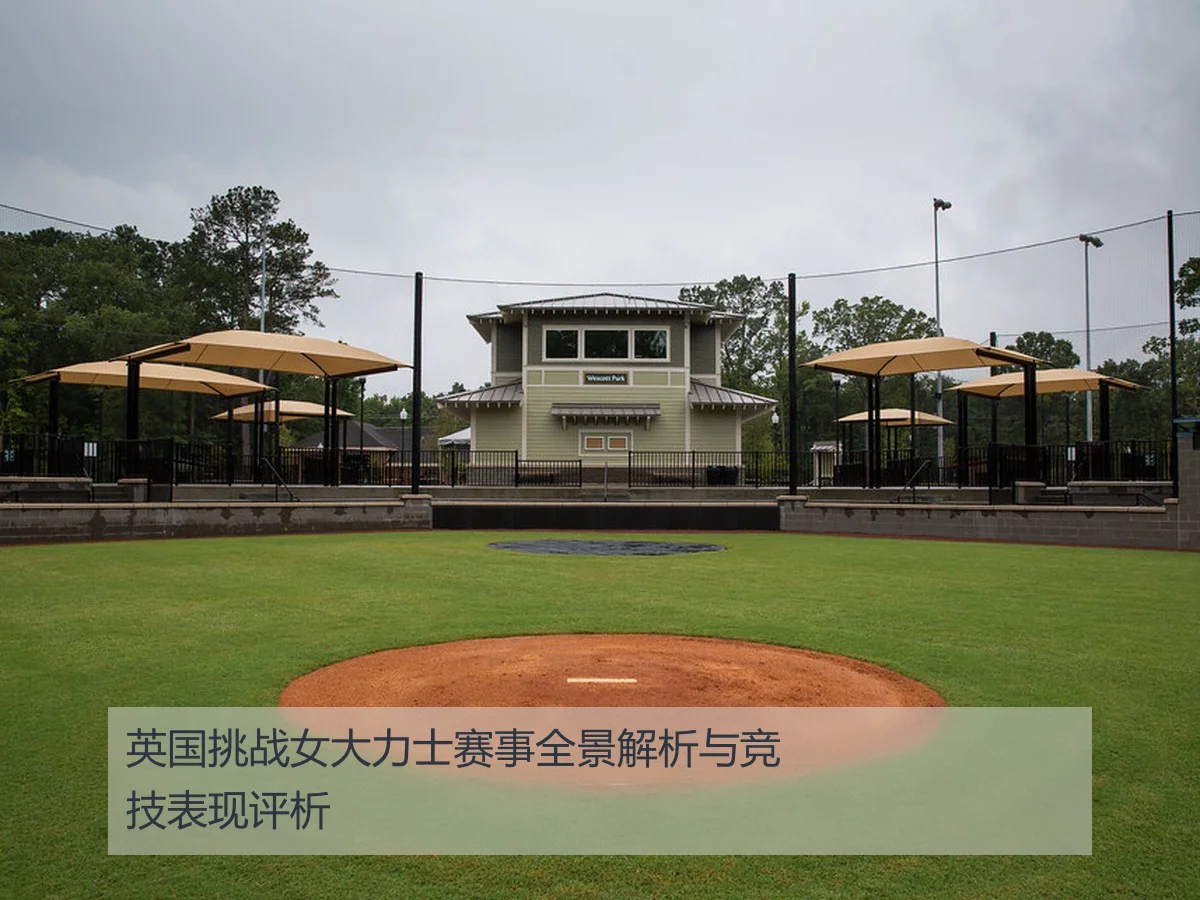 英国挑战女大力士赛事全景解析与竞技表现评析
