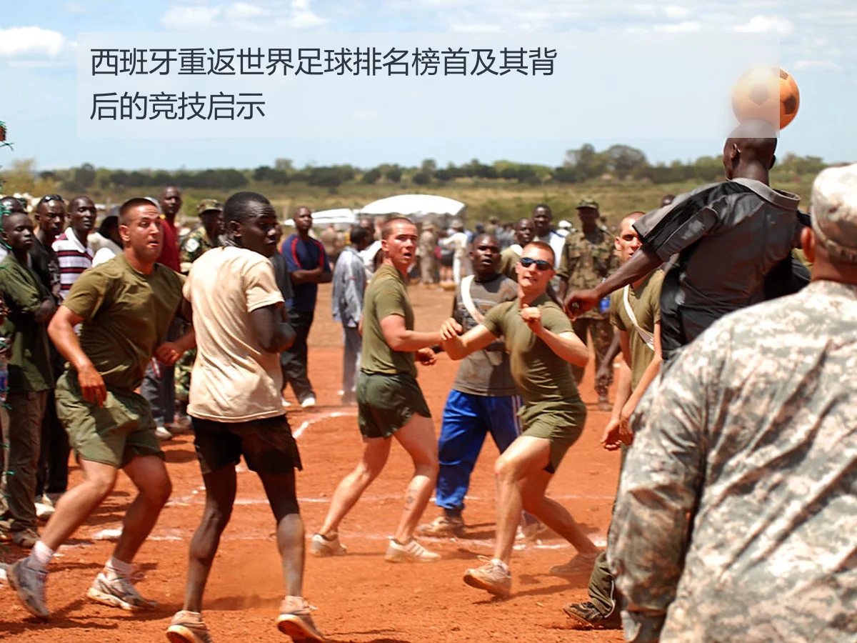 西班牙重返世界足球排名榜首及其背后的竞技启示