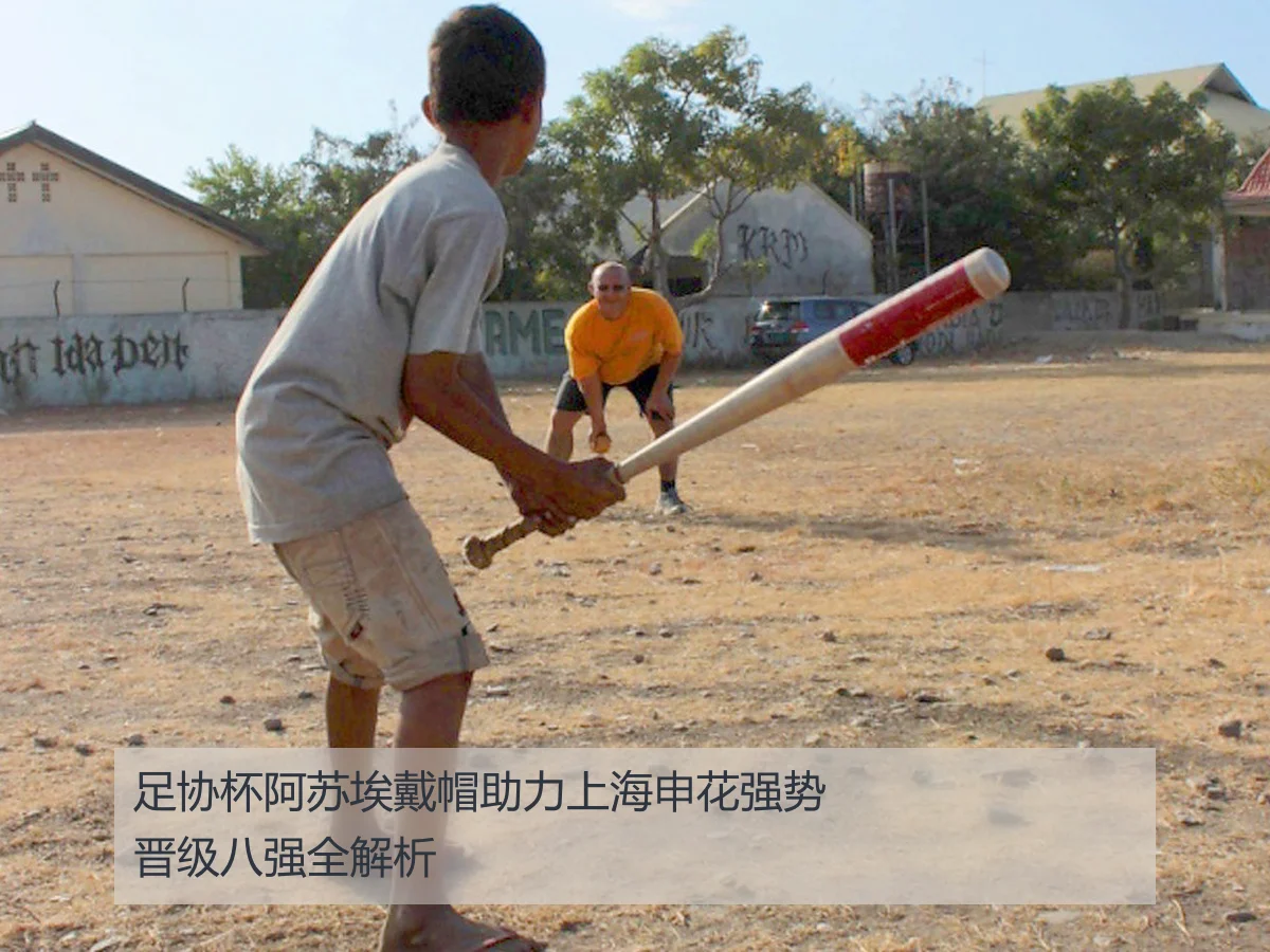 足协杯阿苏埃戴帽助力上海申花强势晋级八强全解析
