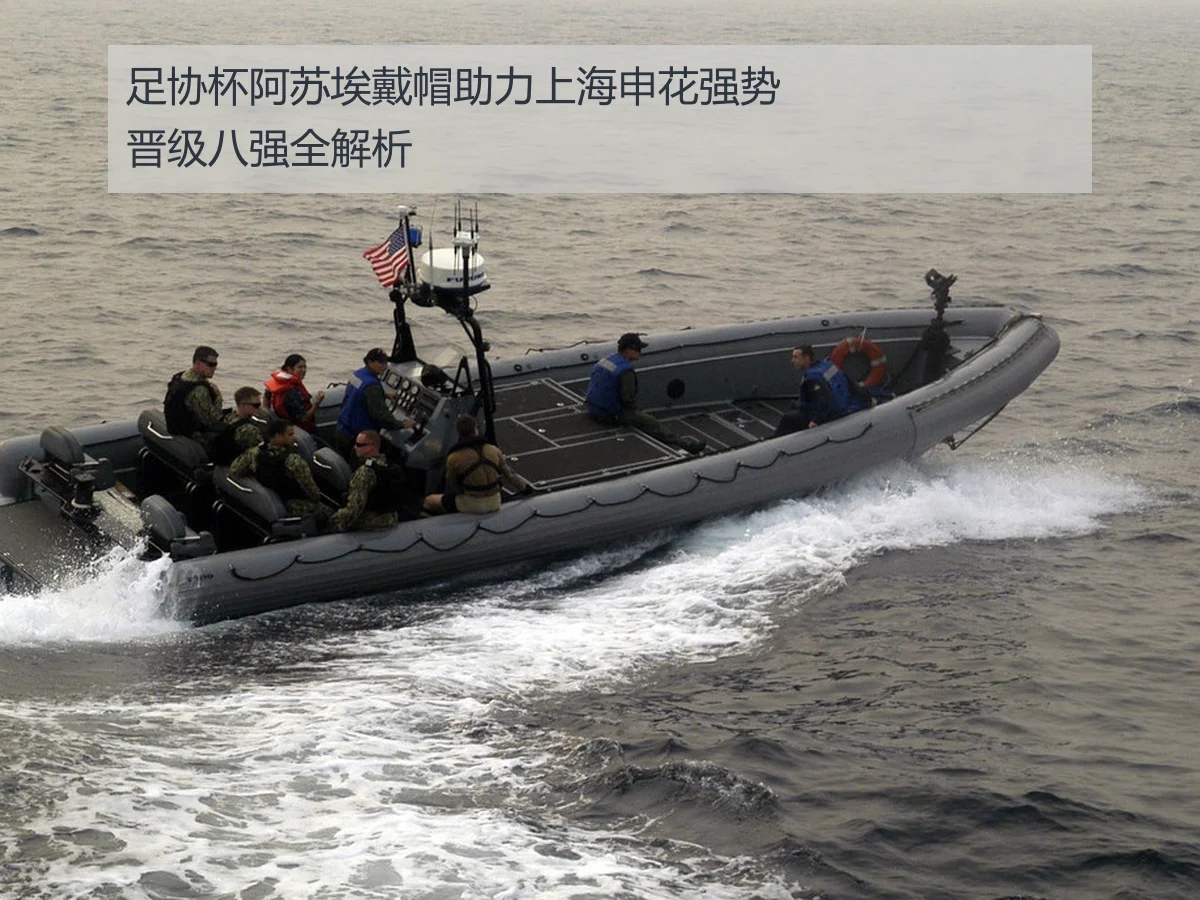 足协杯阿苏埃戴帽助力上海申花强势晋级八强全解析