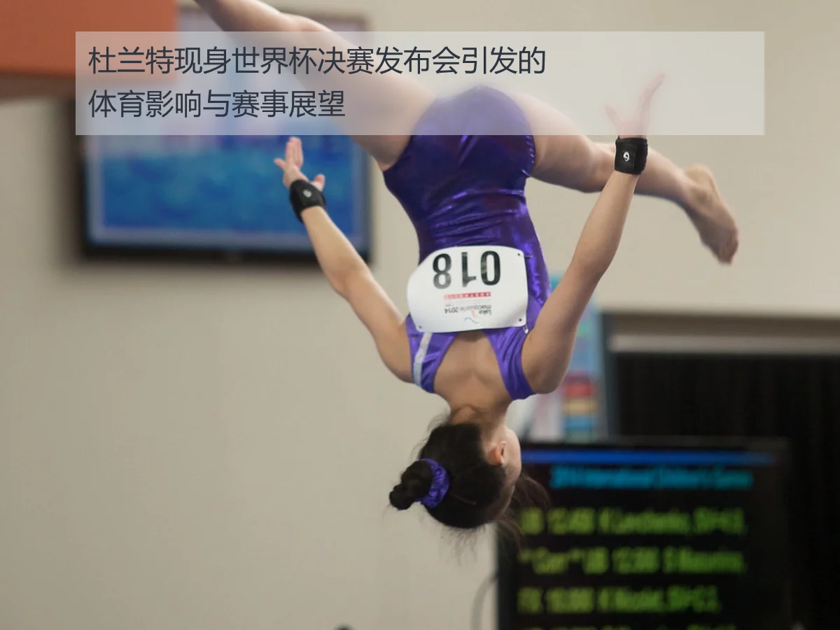 杜兰特现身世界杯决赛发布会引发的体育影响与赛事展望