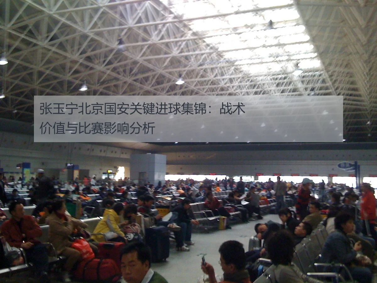 张玉宁北京国安关键进球集锦:战术价值与比赛影响分析