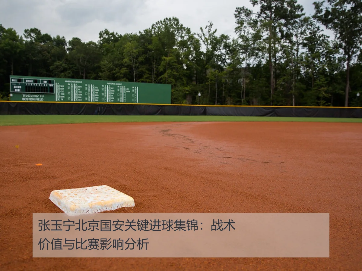 张玉宁北京国安关键进球集锦:战术价值与比赛影响分析