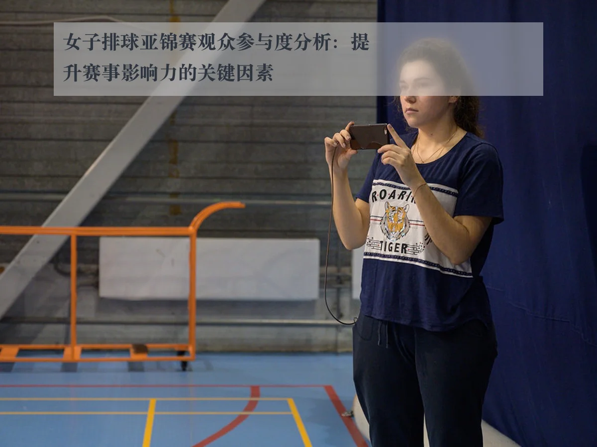 女子排球亚锦赛观众参与度分析:提升赛事影响力的关键因素
