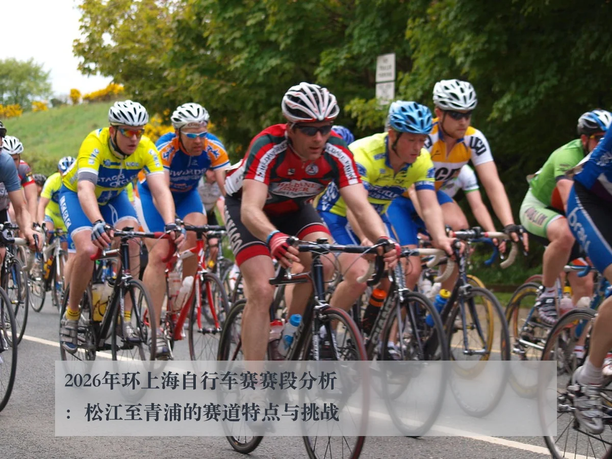 2026年环上海自行车赛赛段分析:松江至青浦的赛道特点与挑战