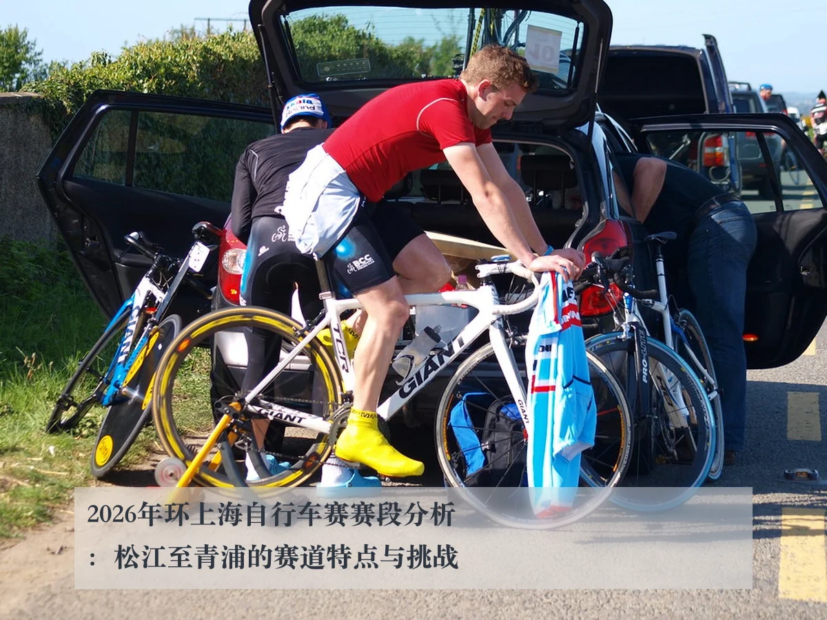 2026年环上海自行车赛赛段分析:松江至青浦的赛道特点与挑战